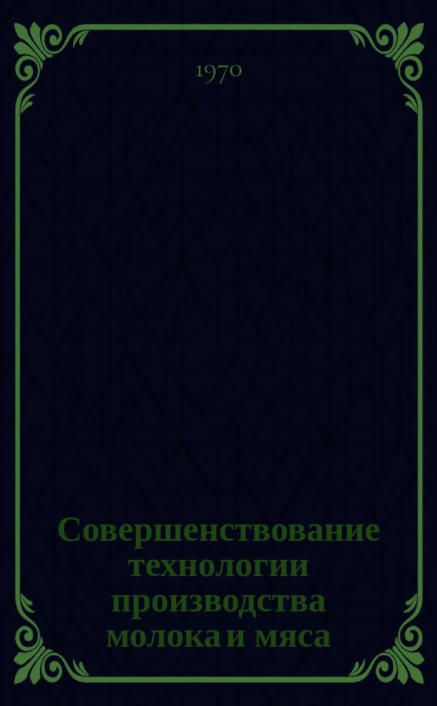 Совершенствование технологии производства молока и мяса : Сборник науч. трудов. Вып.57
