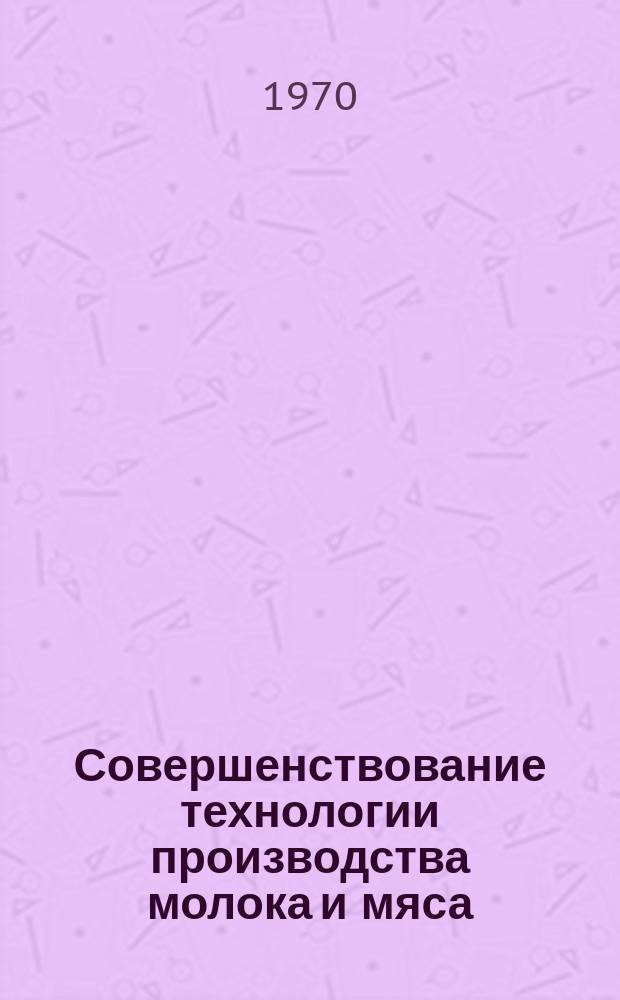 Совершенствование технологии производства молока и мяса : Сборник науч. трудов. Вып.58