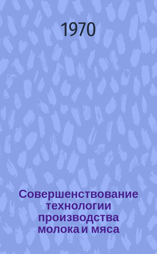 Совершенствование технологии производства молока и мяса : Сборник науч. трудов. Вып.60