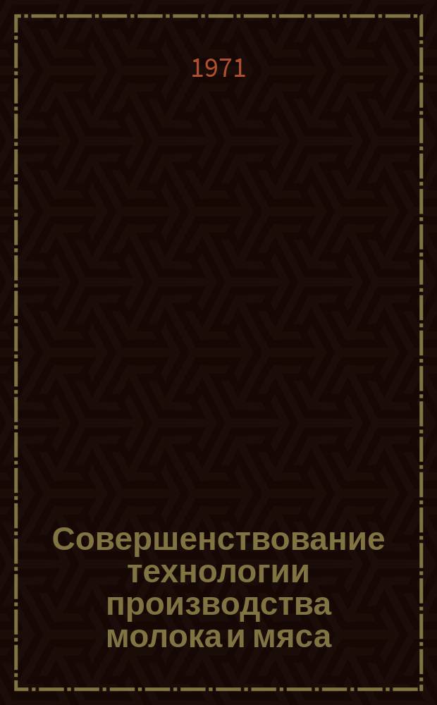 Совершенствование технологии производства молока и мяса : Сборник науч. трудов. Вып.62 : Повышение урожайности сельскохозяйственных культур, создание и использование долголетних культурных пастбищ и сенокосов