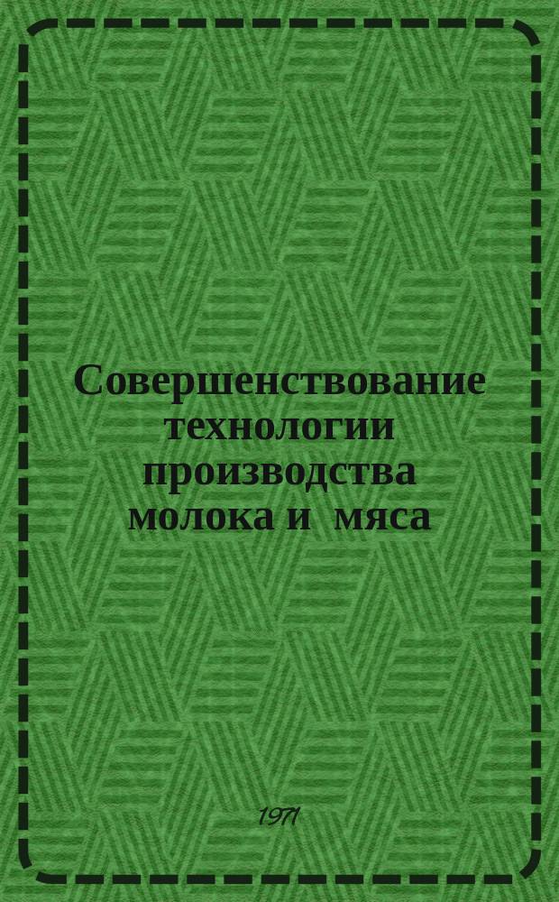 Совершенствование технологии производства молока и мяса : Сборник науч. трудов. Вып.67 : Профилактика и ликвидация болезней сельскохозяйственных животных