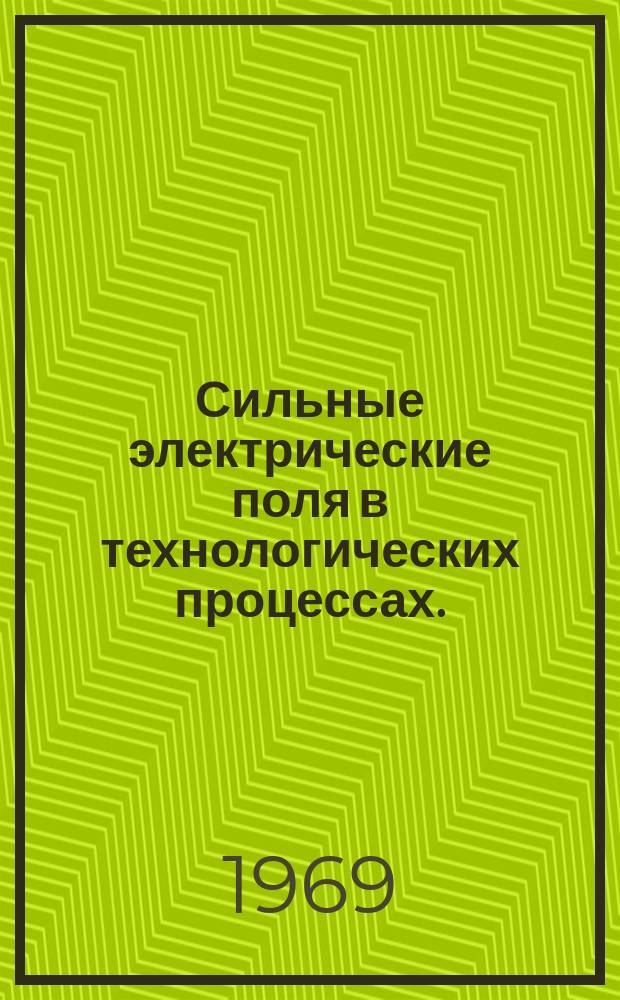 Сильные электрические поля в технологических процессах. (Электронно-ионная технология) : Сборник статей