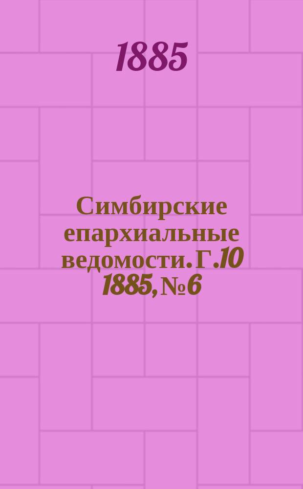 Симбирские епархиальные ведомости. Г.10 1885, №6