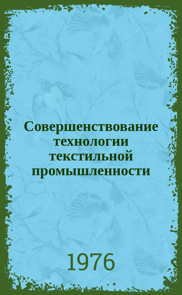 Совершенствование технологии текстильной промышленности : Сборник науч. трудов