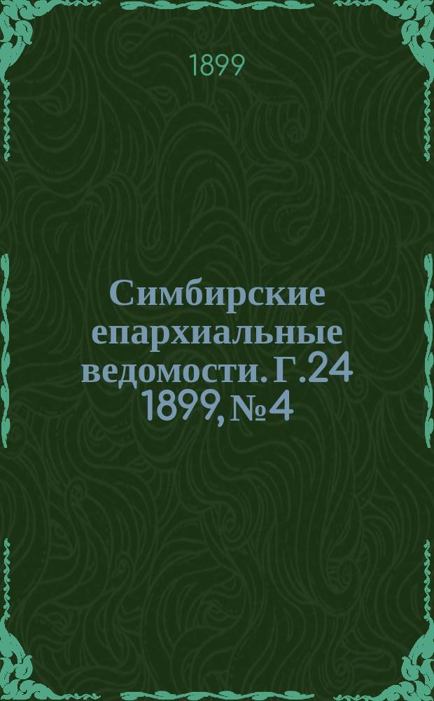 Симбирские епархиальные ведомости. Г.24 1899, №4