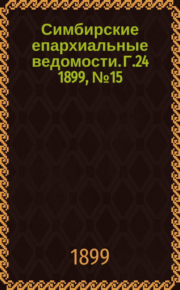Симбирские епархиальные ведомости. Г.24 1899, №15