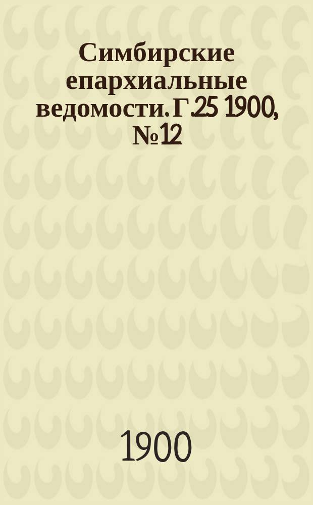 Симбирские епархиальные ведомости. Г.25 1900, №12
