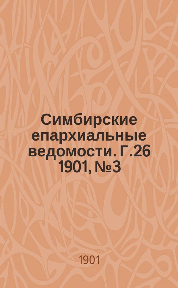 Симбирские епархиальные ведомости. Г.26 1901, №3
