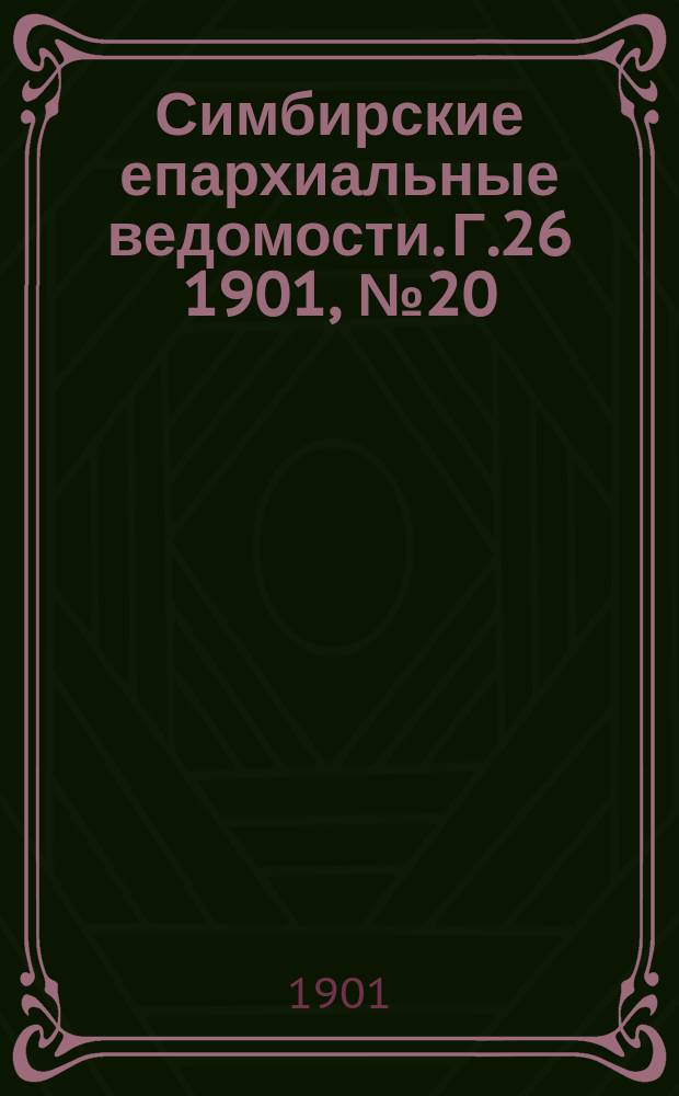 Симбирские епархиальные ведомости. Г.26 1901, №20