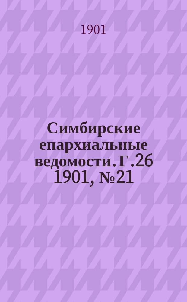 Симбирские епархиальные ведомости. Г.26 1901, №21