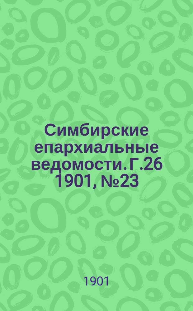 Симбирские епархиальные ведомости. Г.26 1901, №23
