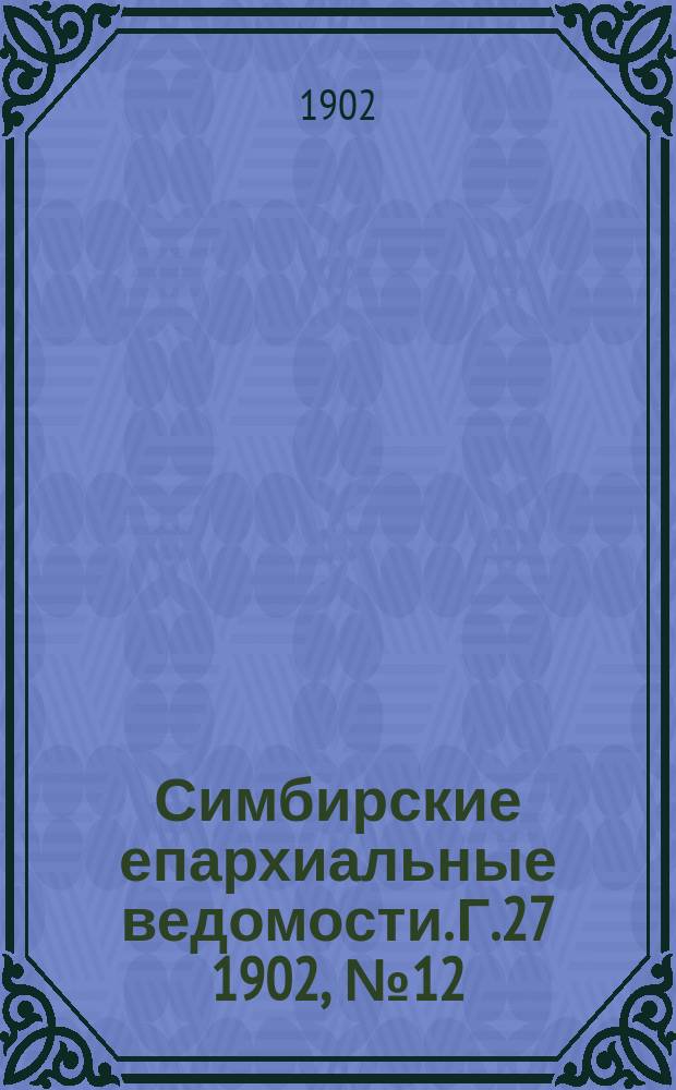 Симбирские епархиальные ведомости. Г.27 1902, №12