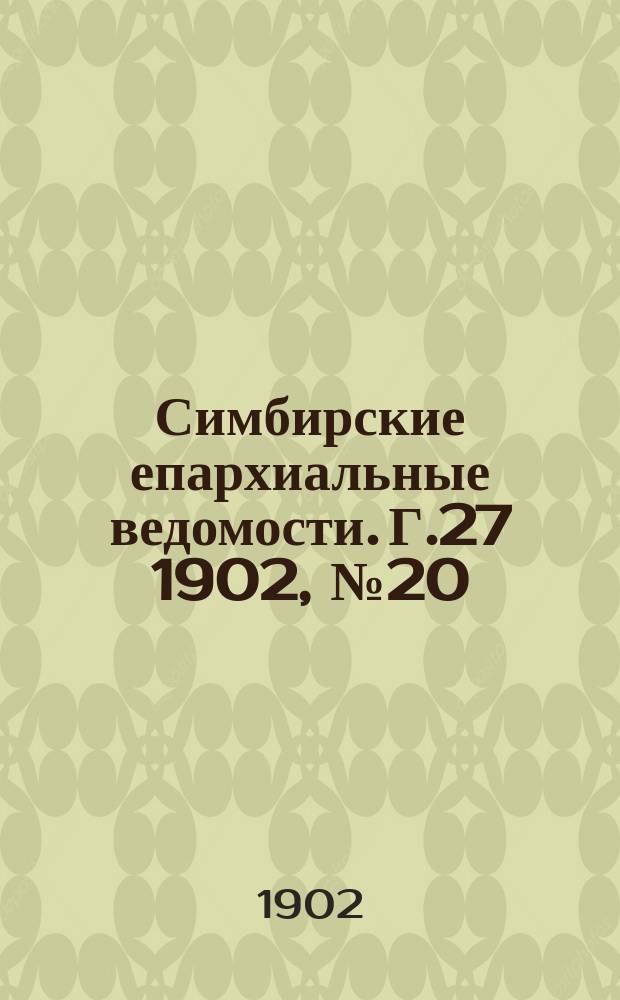 Симбирские епархиальные ведомости. Г.27 1902, №20