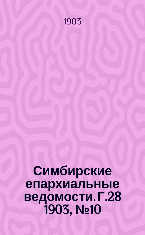 Симбирские епархиальные ведомости. Г.28 1903, №10