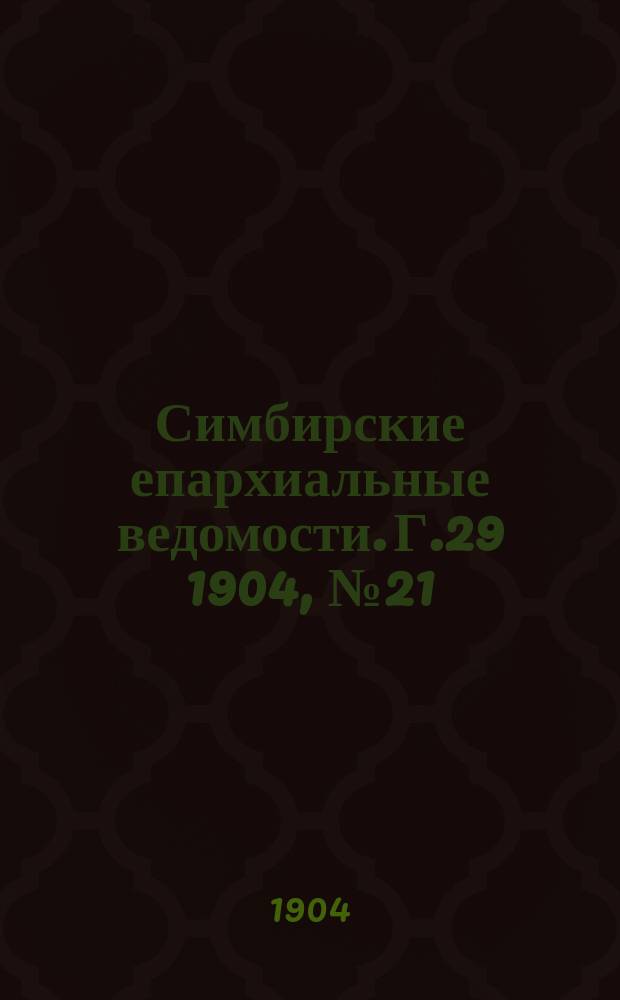 Симбирские епархиальные ведомости. Г.29 1904, №21