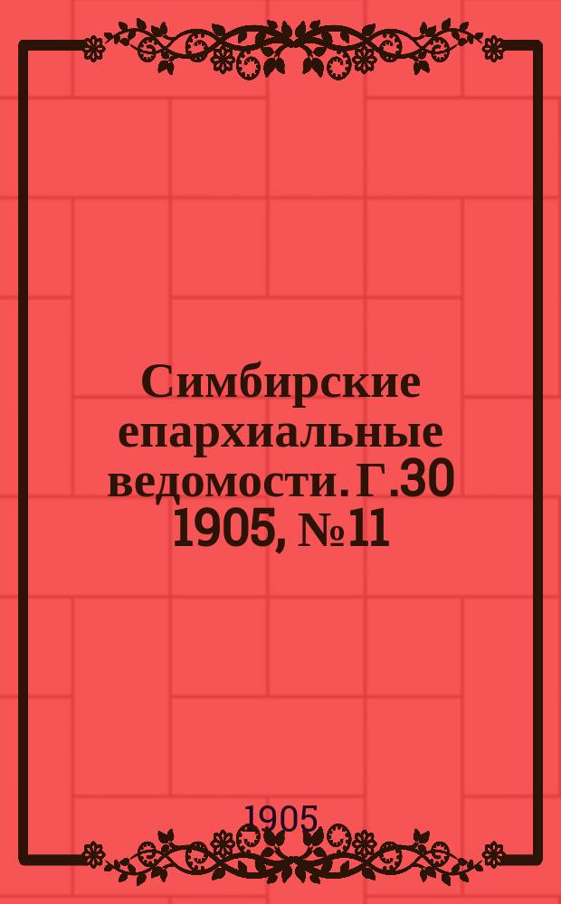 Симбирские епархиальные ведомости. Г.30 1905, №11