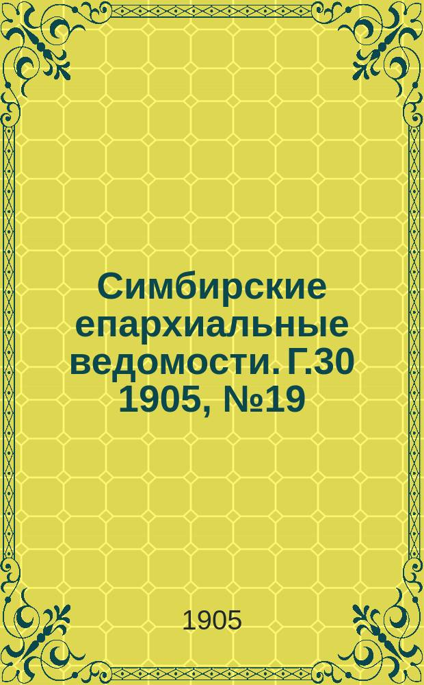 Симбирские епархиальные ведомости. Г.30 1905, №19