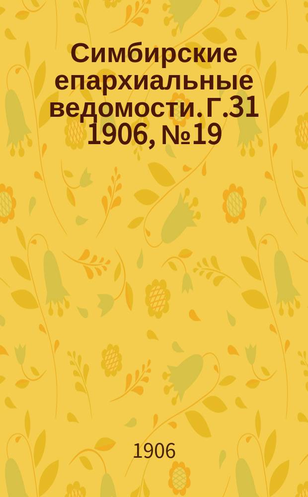 Симбирские епархиальные ведомости. Г.31 1906, №19