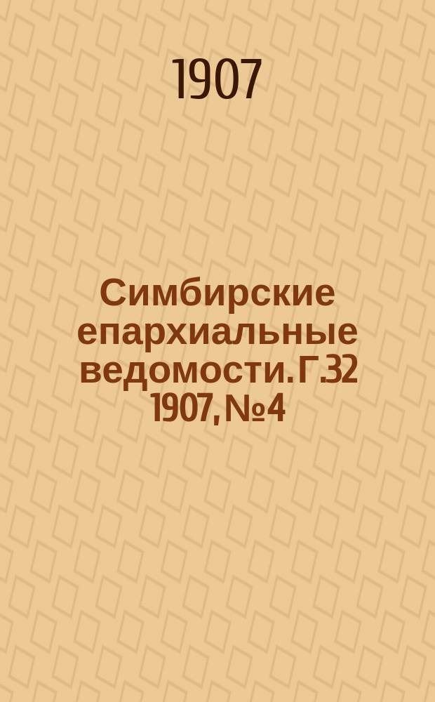 Симбирские епархиальные ведомости. Г.32 1907, №4