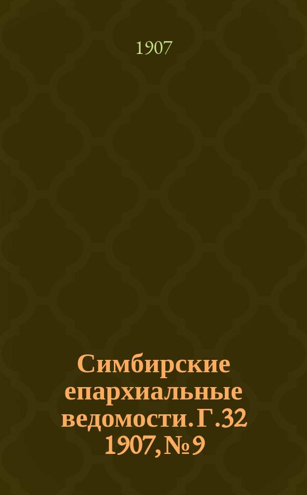 Симбирские епархиальные ведомости. Г.32 1907, №9