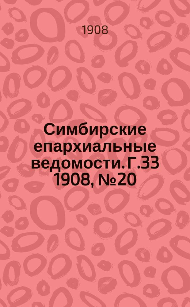 Симбирские епархиальные ведомости. Г.33 1908, №20