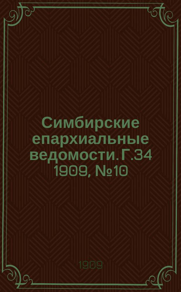 Симбирские епархиальные ведомости. Г.34 1909, №10