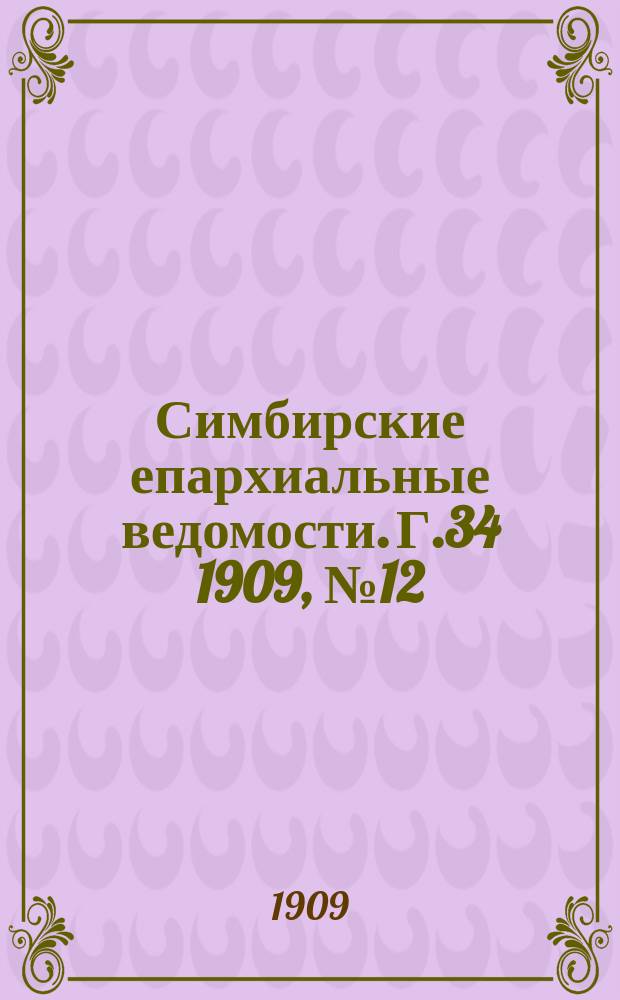Симбирские епархиальные ведомости. Г.34 1909, №12
