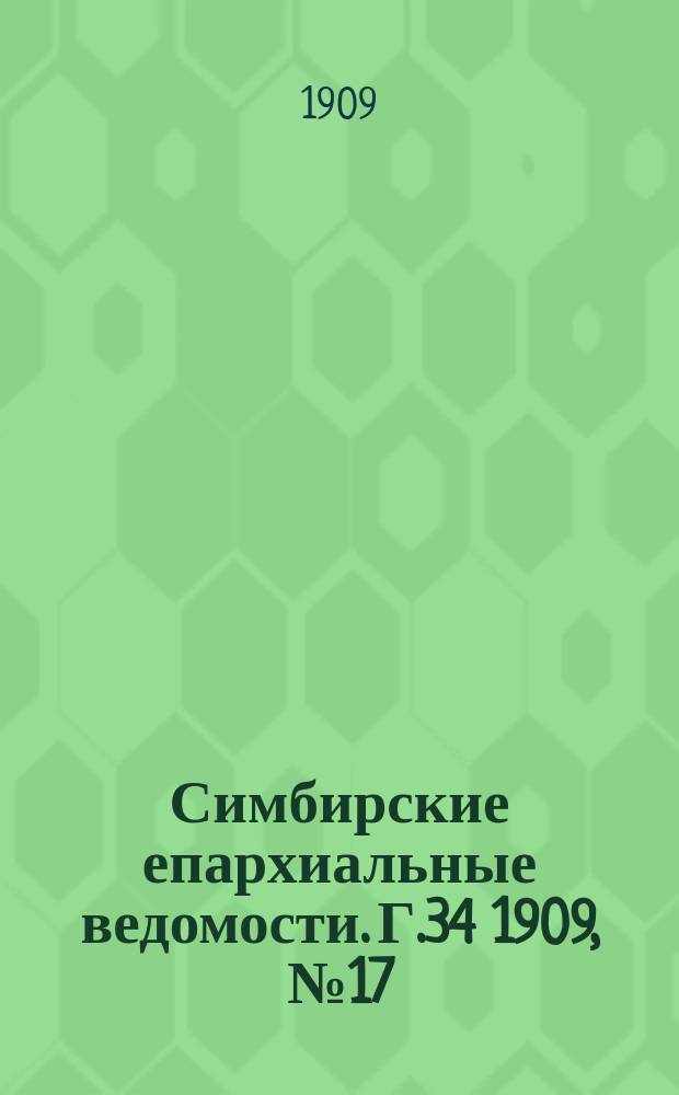 Симбирские епархиальные ведомости. Г.34 1909, №17
