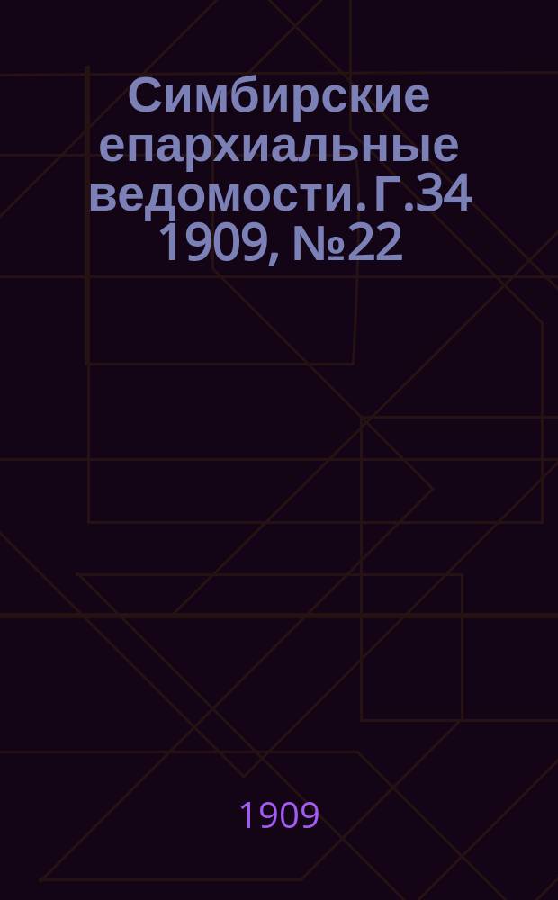 Симбирские епархиальные ведомости. Г.34 1909, №22