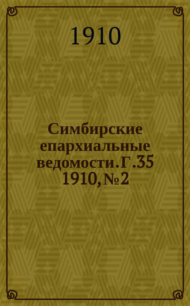 Симбирские епархиальные ведомости. Г.35 1910, №2