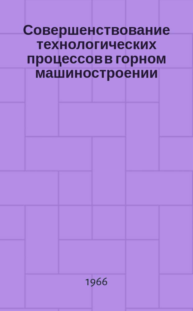 Совершенствование технологических процессов в горном машиностроении : Сб. тр. Вып.4 : Механосборочное производство