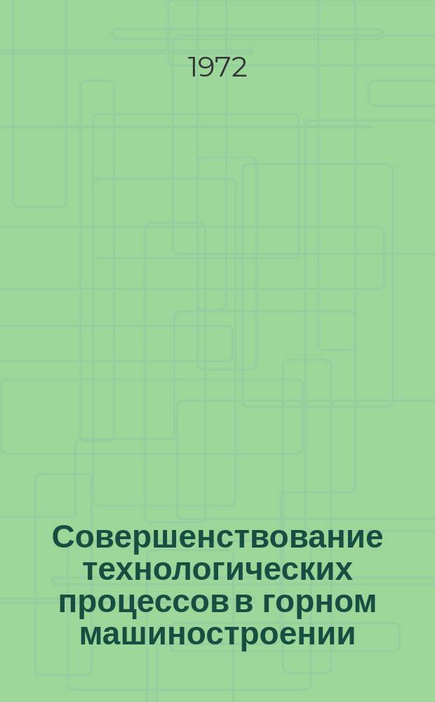 Совершенствование технологических процессов в горном машиностроении : Сб. тр. Вып.7[1] : Новые технологические процессы в кузнечно-прессовом производстве