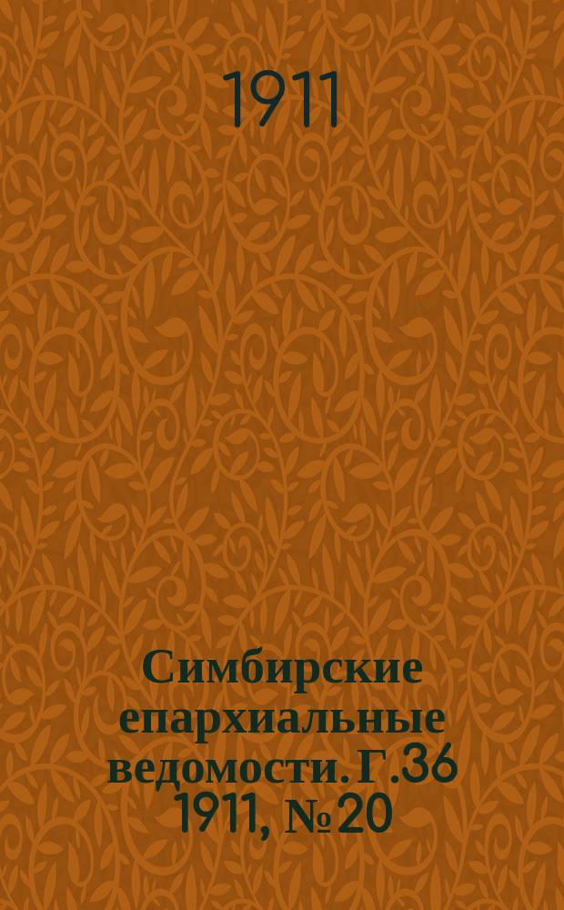 Симбирские епархиальные ведомости. Г.36 1911, №20