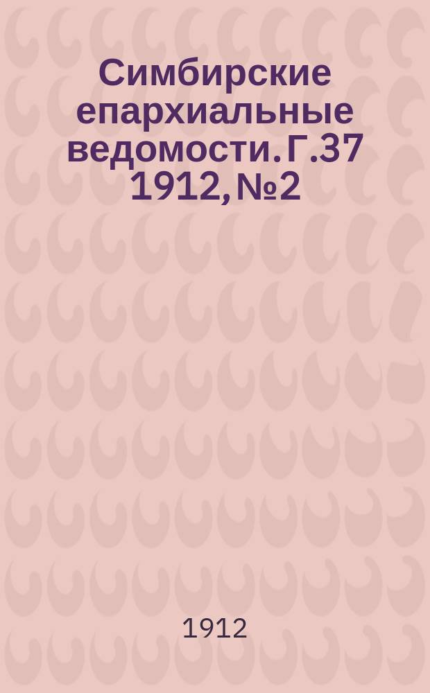 Симбирские епархиальные ведомости. Г.37 1912, №2