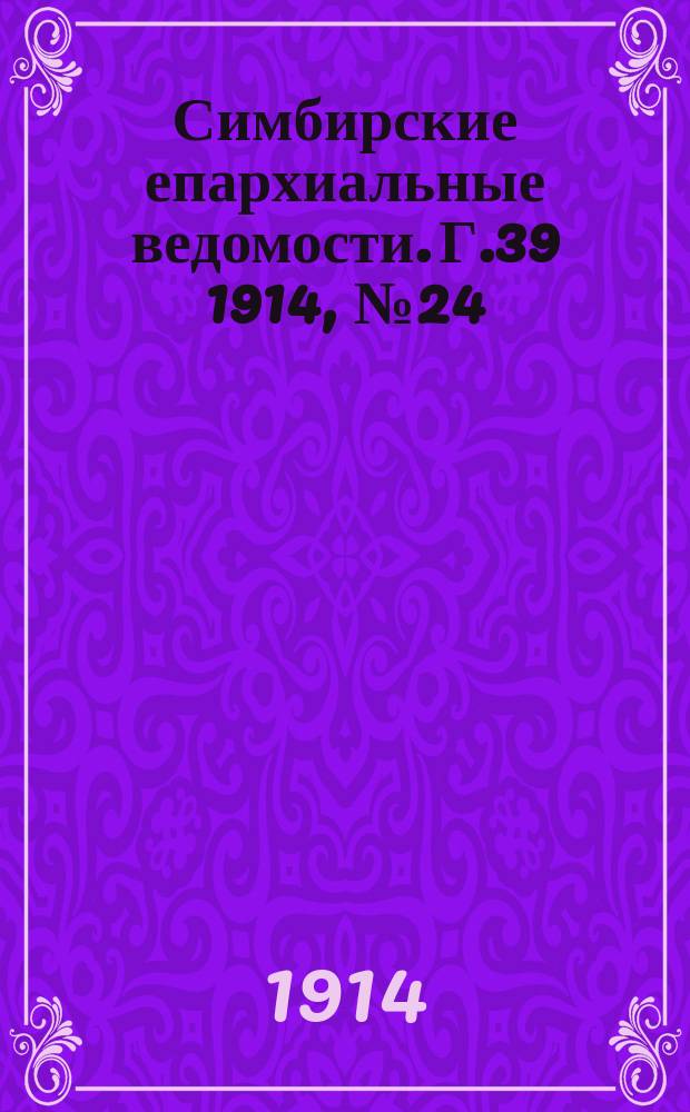Симбирские епархиальные ведомости. Г.39 1914, №24