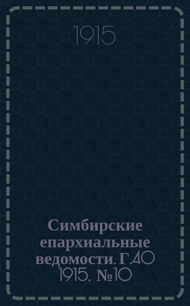 Симбирские епархиальные ведомости. Г.40 1915, №10