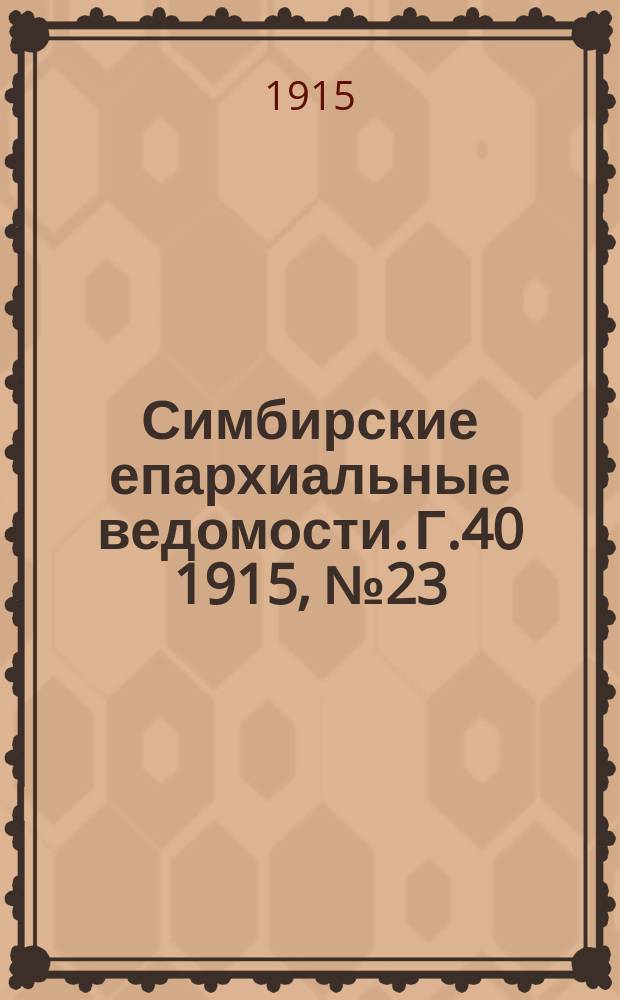 Симбирские епархиальные ведомости. Г.40 1915, №23