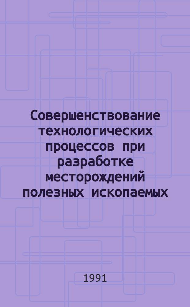 Совершенствование технологических процессов при разработке месторождений полезных ископаемых : Сб. науч. тр. №3 : Повышение эффективности разработки угольных месторождений Кузбасса