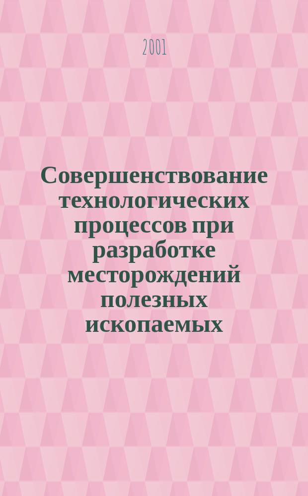 Совершенствование технологических процессов при разработке месторождений полезных ископаемых : Сб. науч. тр. №17