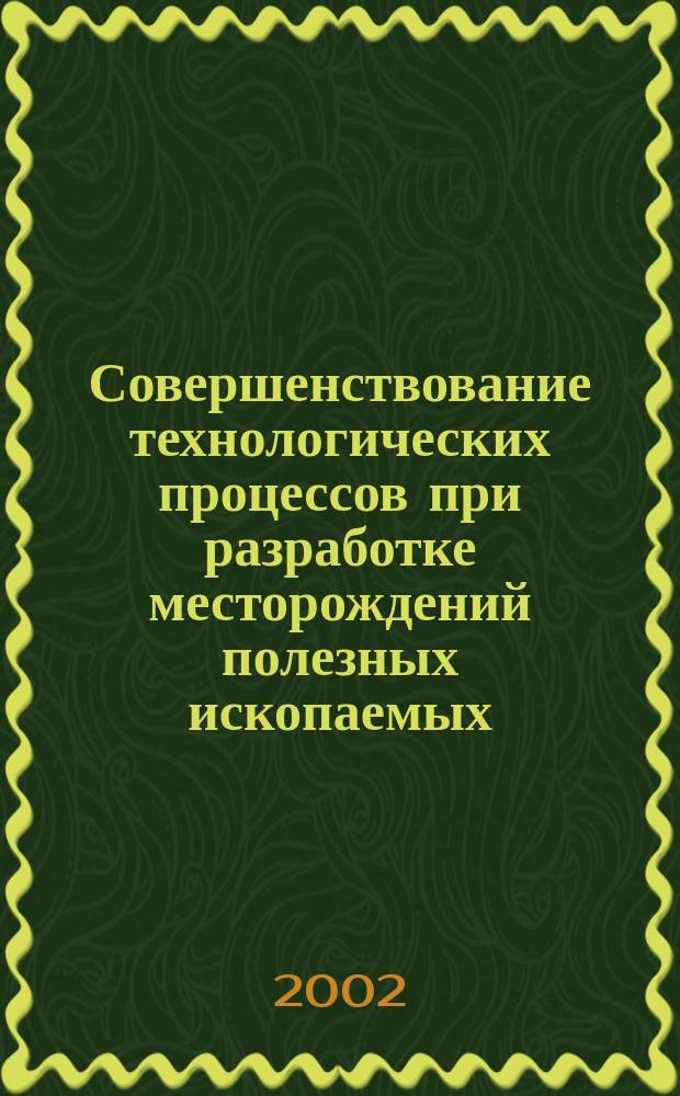 Совершенствование технологических процессов при разработке месторождений полезных ископаемых : Сб. науч. тр. №19