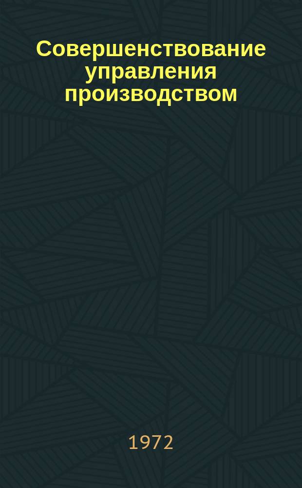 Совершенствование управления производством : Сборник науч. трудов