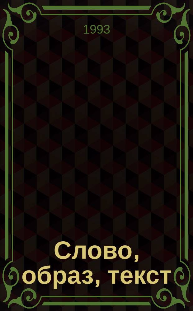 Слово, образ, текст : Сб. науч. ст