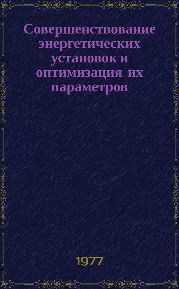 Совершенствование энергетических установок и оптимизация их параметров : Межвуз. науч. сборник