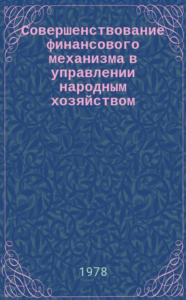 Совершенствование финансового механизма в управлении народным хозяйством (теоретические схемы АСУ - финансы предприятий) : Межвуз. сб
