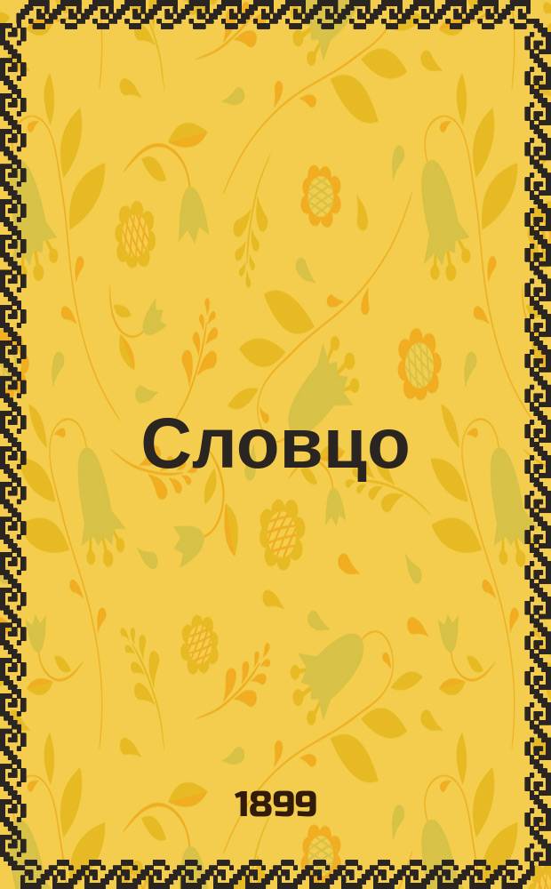 Словцо