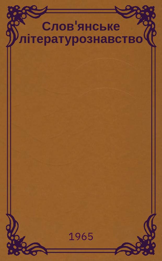 Слов'янське літературознавство: фольклористика : Респ. міжвідом. збірник