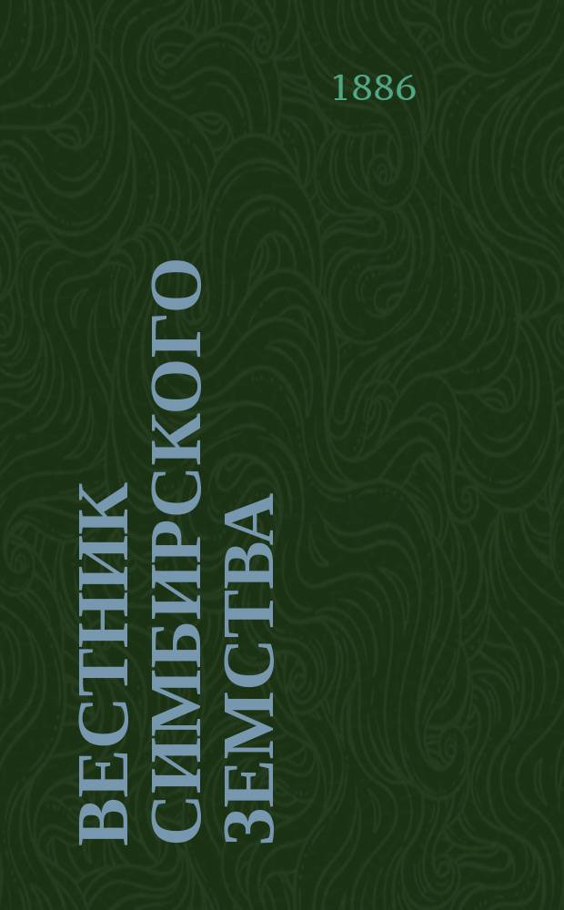 Вестник Симбирского земства : Изд. Симбирск. губ. земск. управы
