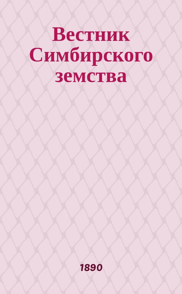 Вестник Симбирского земства : Изд. Симбирск. губ. земск. управы. 1890, №3