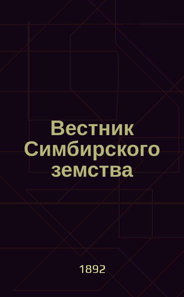 Вестник Симбирского земства : Изд. Симбирск. губ. земск. управы. 1892, №6