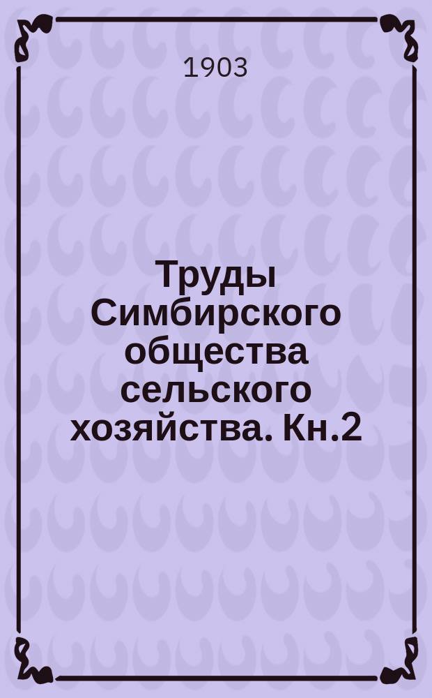 Труды Симбирского общества сельского хозяйства. Кн.2 : 1902